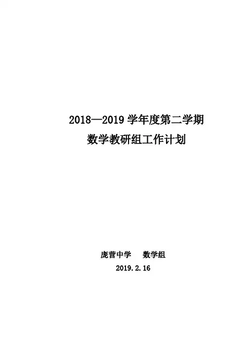 2018--2019第二学期教研组工作计划