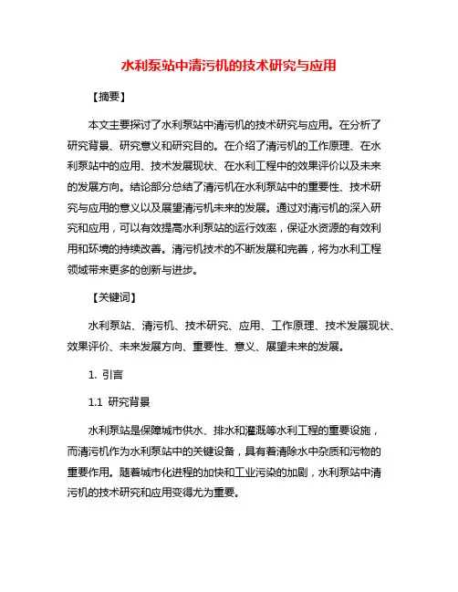 水利泵站中清污机的技术研究与应用
