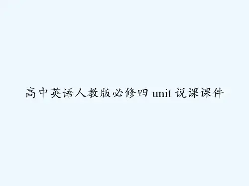 高中英语人教版必修四 unit 说课课件 PPT