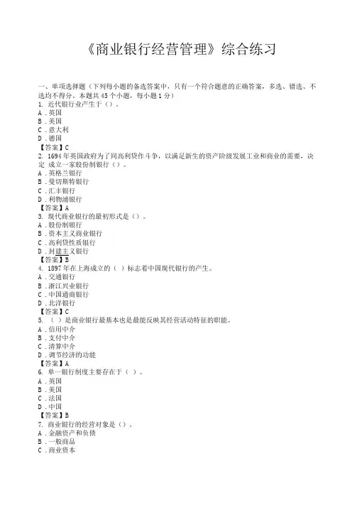 《商业银行经营管理》试题及答案