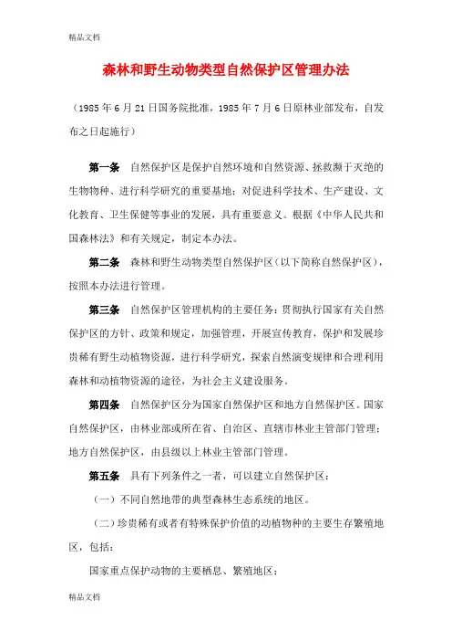 (整理)森林和野生动物类型自然保护区管理办法