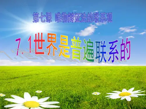 人教版高中政治必修四 7.1 世界是普遍联系的 课件(共21张PPT)