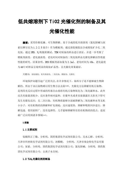 低共熔溶剂下TiO2光催化剂的制备及其光催化性能