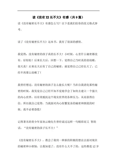 读《没有XX长不大》有感(共9篇)