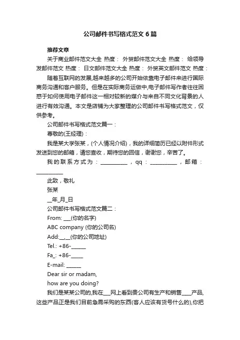 公司邮件书写格式范文6篇