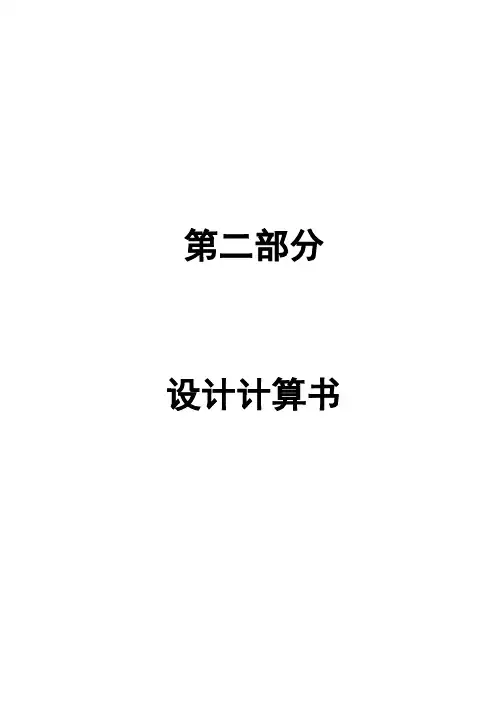 设计计算书(可打印)_secret