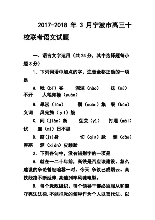 2017-2018年3月宁波市高三十校联考语文试题