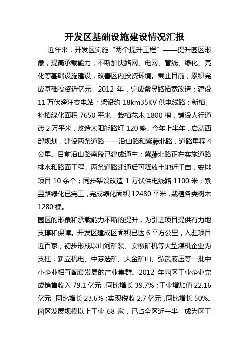 开发区基础设施建设情况汇报