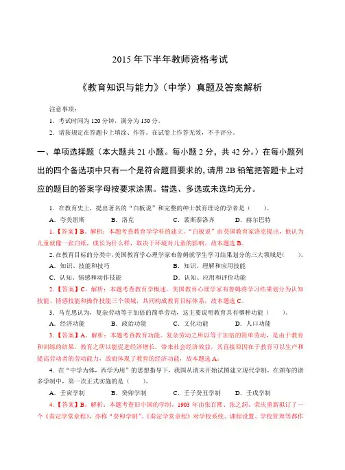 2015年下半年教师资格考试_中学《教育知识与能力》真题及答案解析