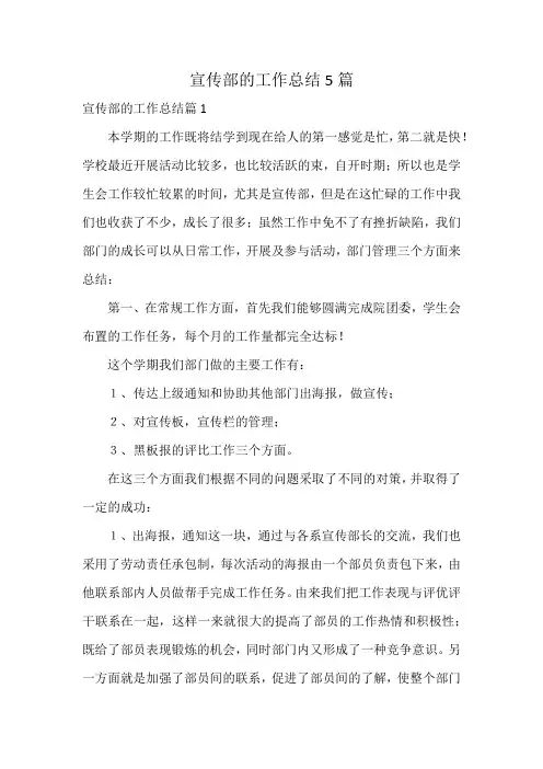 宣传部的工作总结5篇