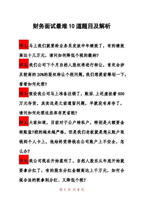 财务面试最难10道题目及解析