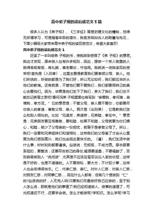 高中弟子规的读后感范文5篇