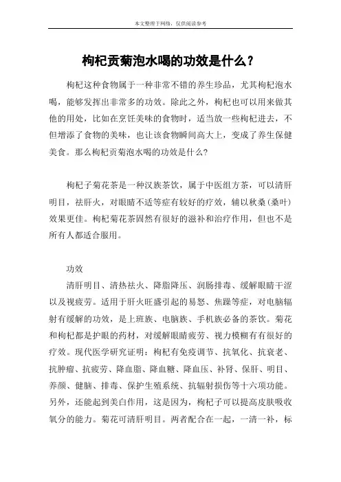 枸杞贡菊泡水喝的功效是什么？