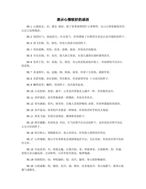 表示心情较好的成语
