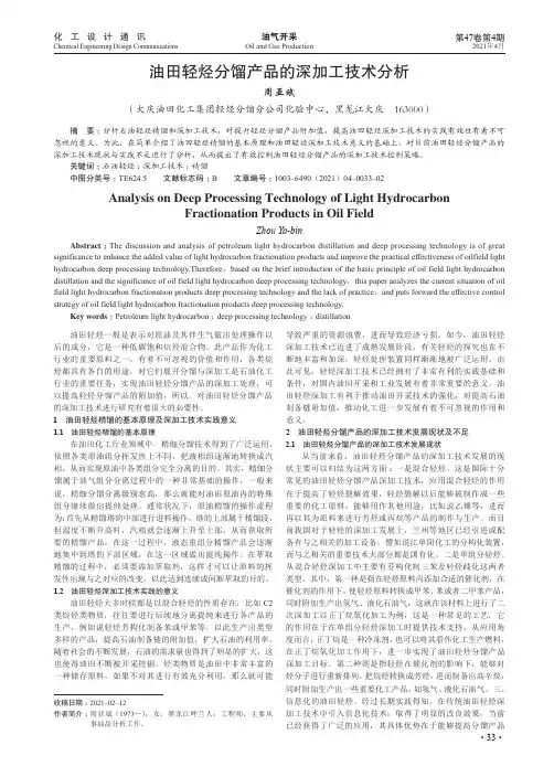 油田轻烃分馏产品的深加工技术分析