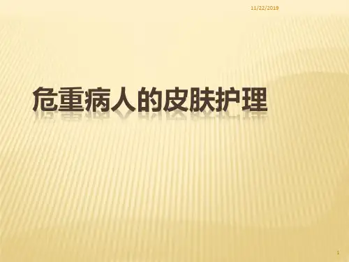 危重患者皮肤的护理PPT课件