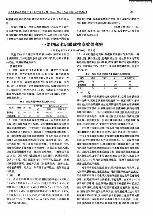小梁切除术后眼球按摩效果观察