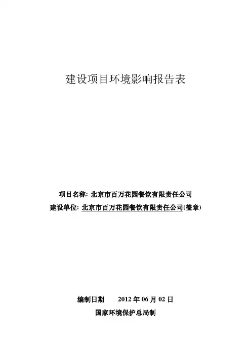 餐厅环境影响评价报告表