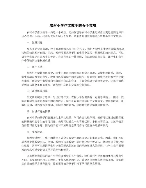 农村小学作文教学的五个策略