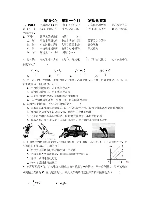 2019-2020年高一9月月考物理含答案