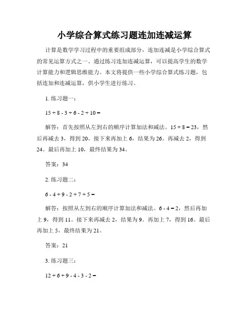 小学综合算式练习题连加连减运算