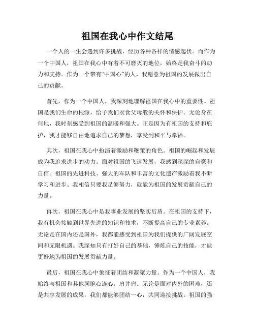 祖国在我心中作文结尾