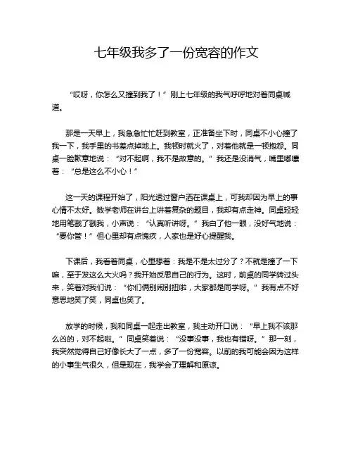七年级我多了一份宽容的作文