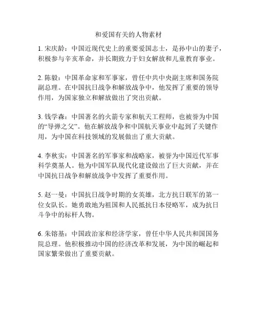 和爱国有关的人物素材