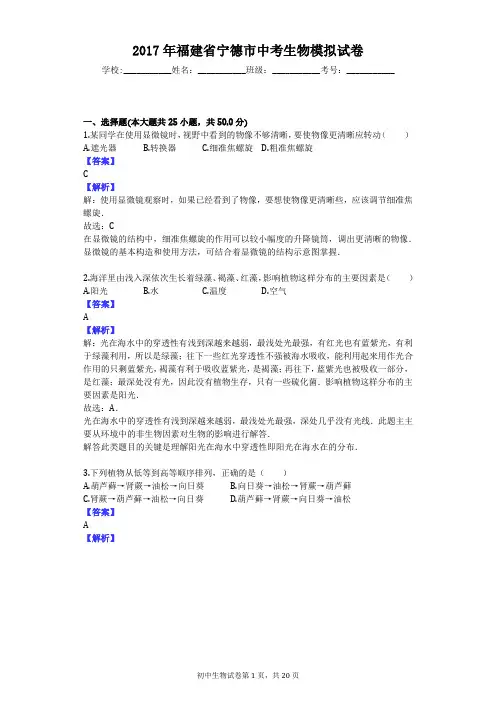 2017年福建省宁德市中考生物模拟试卷