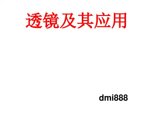 透镜及其应用复习PPT.ppt