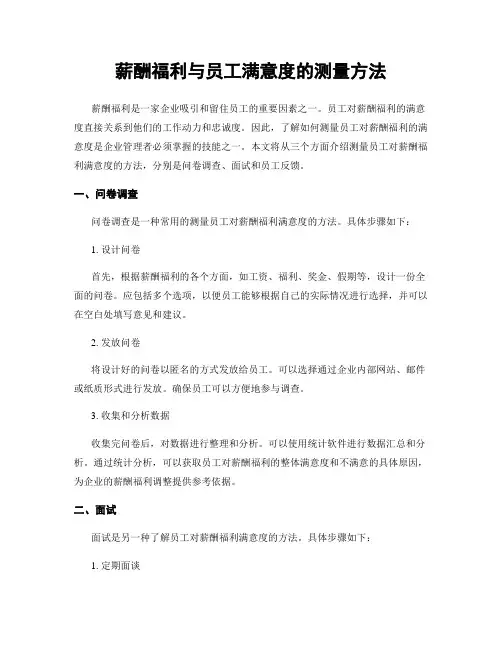 薪酬福利与员工满意度的测量方法