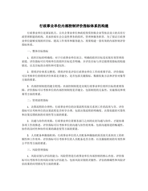 行政事业单位内部控制评价指标体系的构建