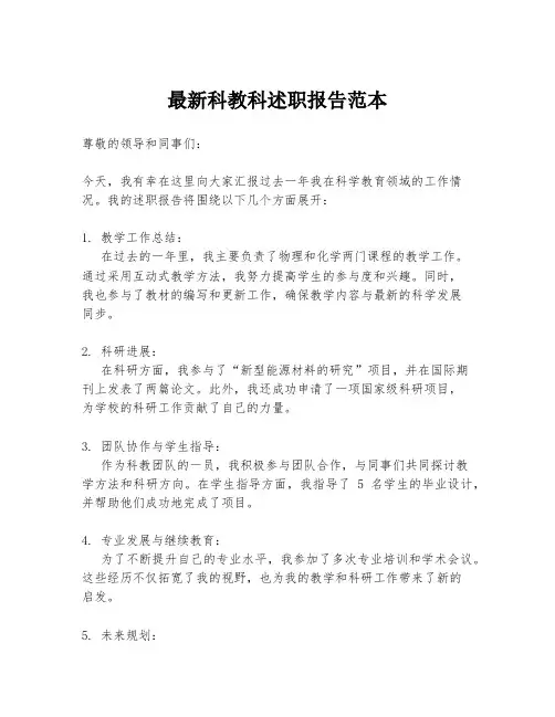 最新科教科述职报告范本