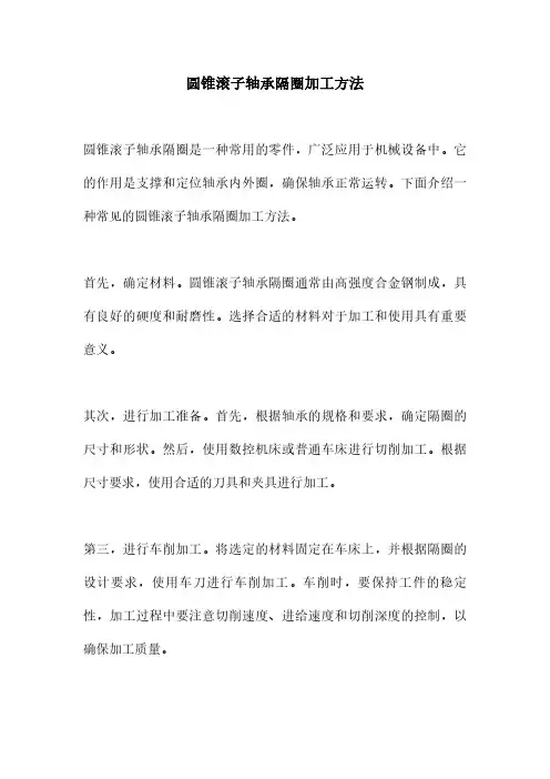 圆锥滚子轴承隔圈加工方法