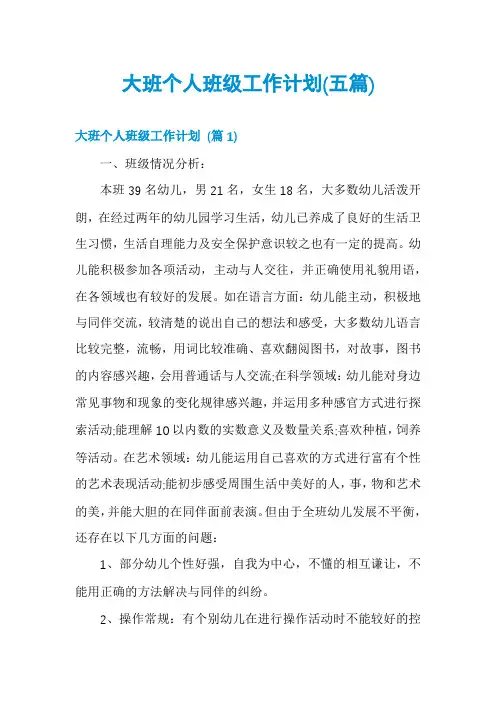大班个人班级工作计划(五篇)