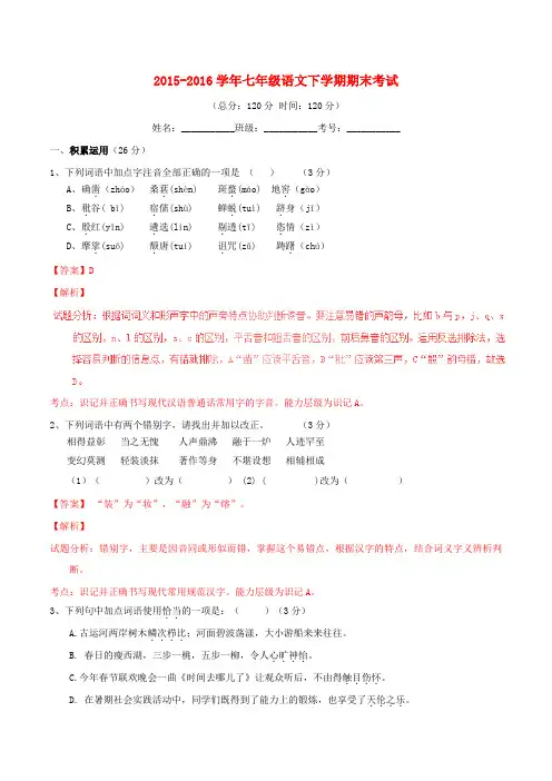 2015-2016学年七年级语文下学期期末考试(B卷,含解析) 新人教版