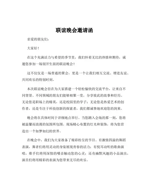 联谊晚会邀请函