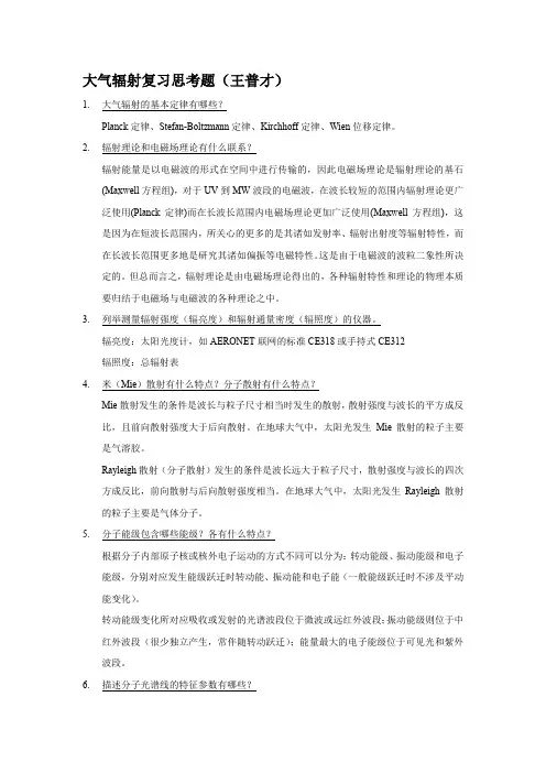 《大气辐射学》期末复习试题及答案