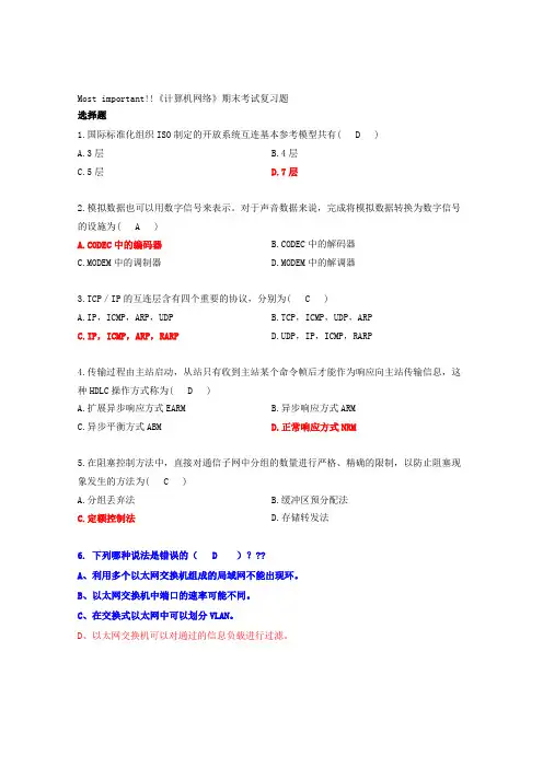 《计算机网络》期末考试复习题