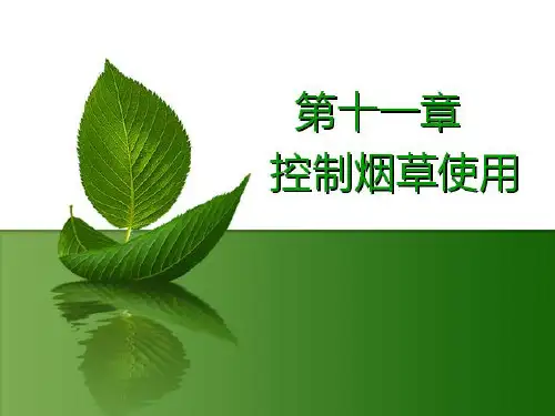 第十一章烟草控制