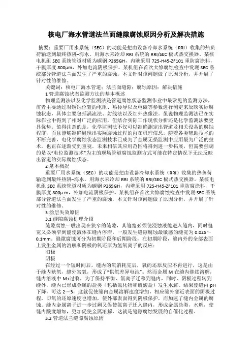 核电厂海水管道法兰面缝隙腐蚀原因分析及解决措施
