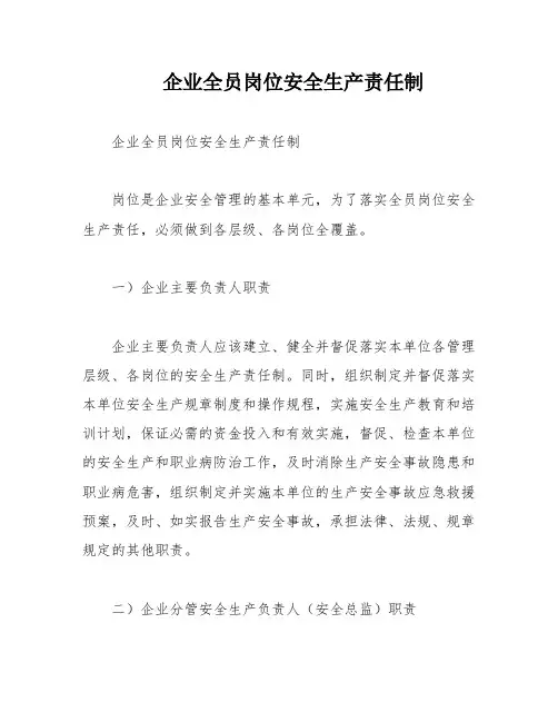 企业全员岗位安全生产责任制
