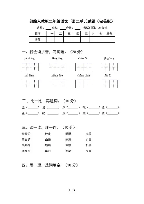 部编人教版二年级语文下册二单元试题完美版(2套)