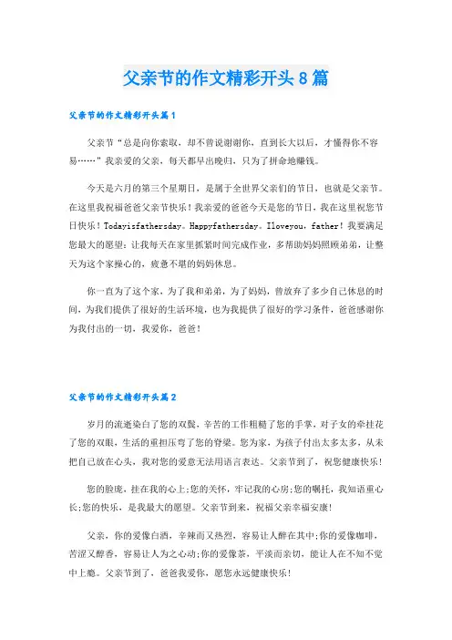 父亲节的作文精彩开头8篇