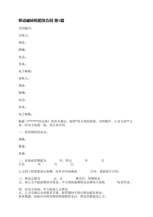 移动破碎机租赁合同(共3篇)