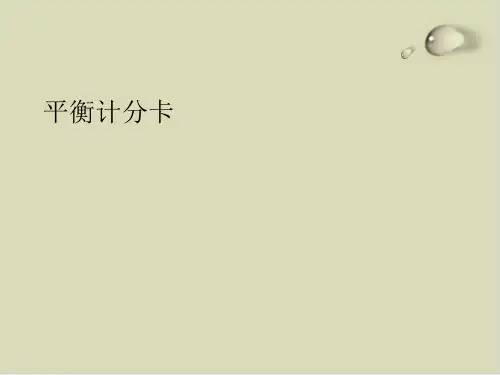 现代企业平衡计分卡分析PPT课件(13张)