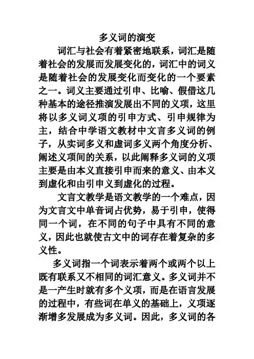 多义词的演变Microsoft Word 文档