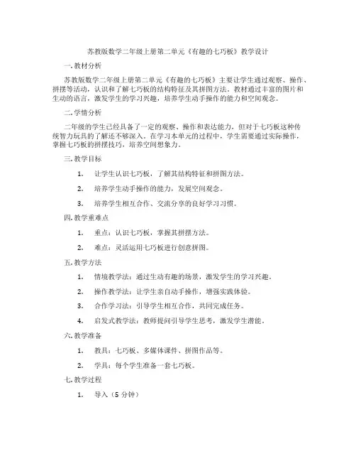 苏教版数学二年级上册第二单元《有趣的七巧板》教学设计