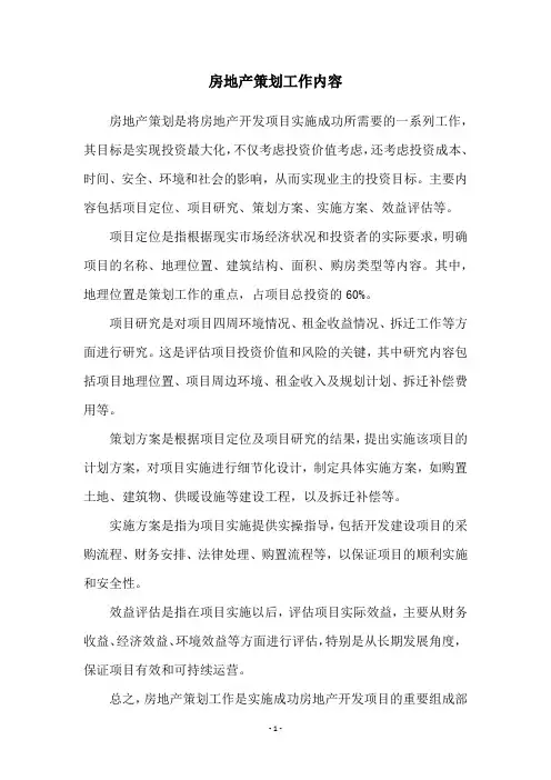 房地产策划工作内容