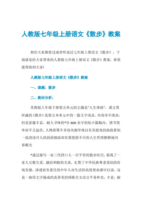 人教版七年级上册语文《散步》教案
